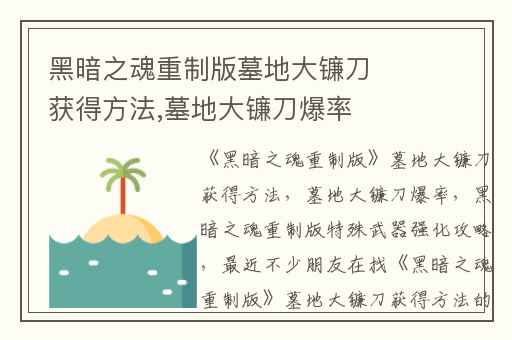 黑暗之魂重制版墓地大镰刀获得方法,墓地大镰刀爆率