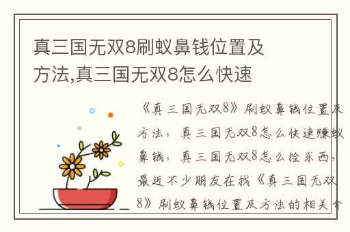 真三国无双8刷蚁鼻钱位置及方法,真三国无双8怎么快速赚蚁鼻钱