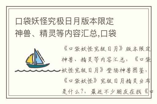 口袋妖怪究极日月版本限定神兽、精灵等内容汇总,口袋妖怪究极日月登场神兽图鉴
