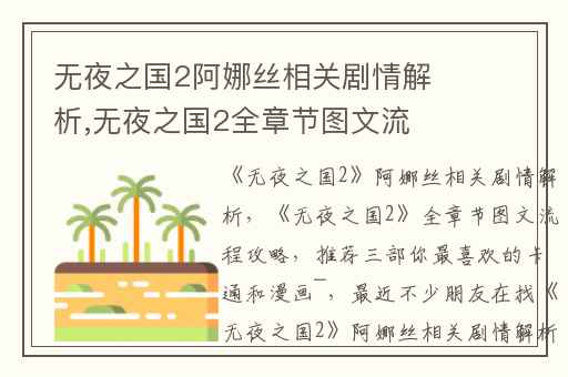 无夜之国2阿娜丝相关剧情解析,无夜之国2全章节图文流程攻略