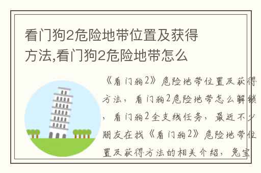 看门狗2危险地带位置及获得方法,看门狗2危险地带怎么解锁