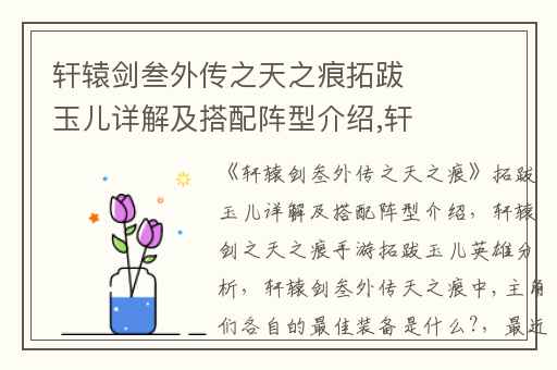 轩辕剑叁外传之天之痕拓跋玉儿详解及搭配阵型介绍,轩辕剑之天之痕手游拓跋玉儿英雄分析