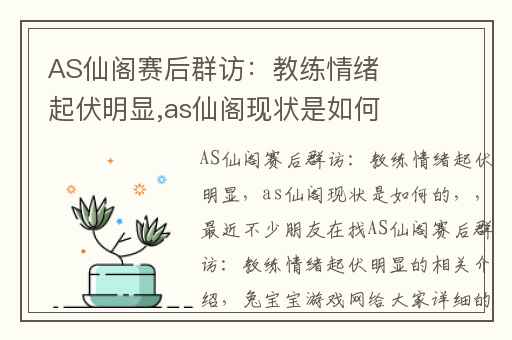 AS仙阁赛后群访：教练情绪起伏明显,as仙阁现状是如何的