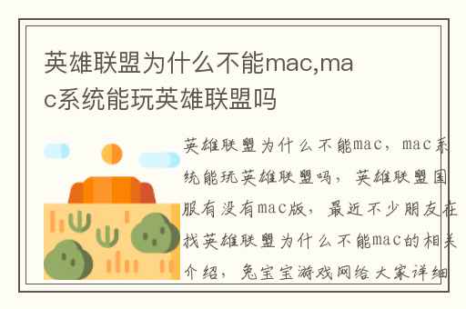 英雄联盟为什么不能mac,mac系统能玩英雄联盟吗