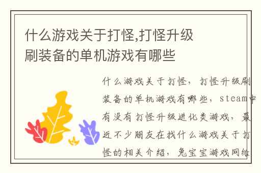 什么游戏关于打怪,打怪升级刷装备的单机游戏有哪些