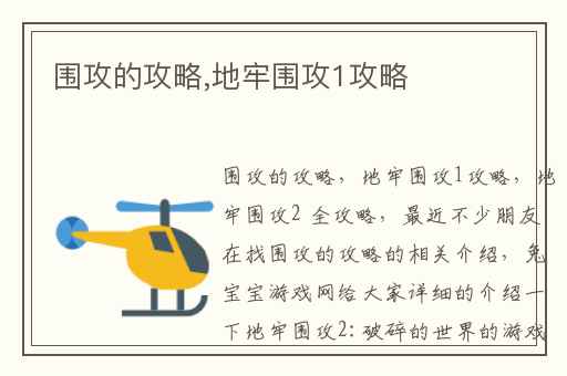 围攻的攻略,地牢围攻1攻略