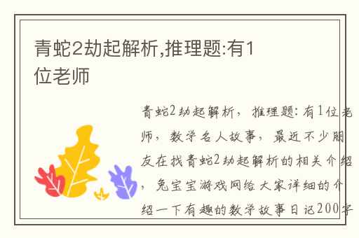 青蛇2劫起解析,推理题:有1位老师