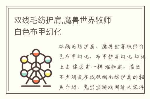 双线毛纺护肩,魔兽世界牧师白色布甲幻化