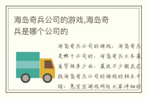 海岛奇兵公司的游戏,海岛奇兵是哪个公司的