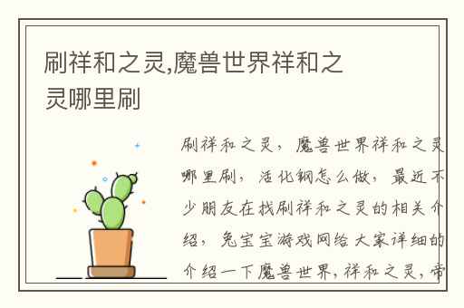 刷祥和之灵,魔兽世界祥和之灵哪里刷
