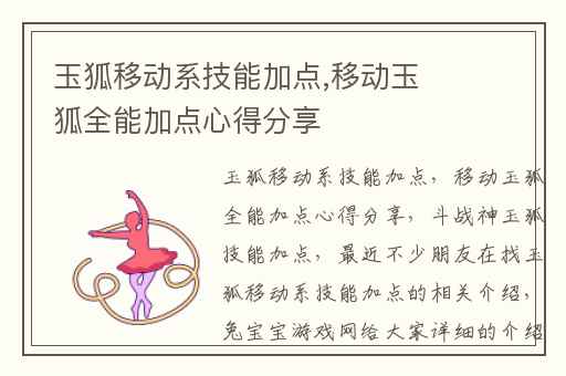 玉狐移动系技能加点,移动玉狐全能加点心得分享