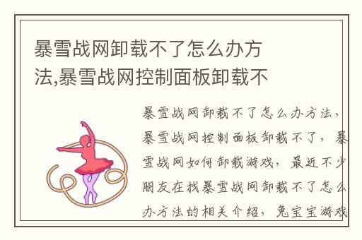 暴雪战网卸载不了怎么办方法,暴雪战网控制面板卸载不了