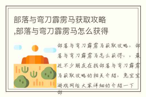 部落与弯刀霹雳马获取攻略,部落与弯刀霹雳马怎么获得