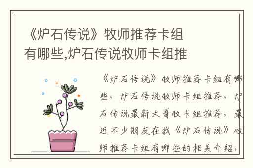 《炉石传说》牧师推荐卡组有哪些,炉石传说牧师卡组推荐
