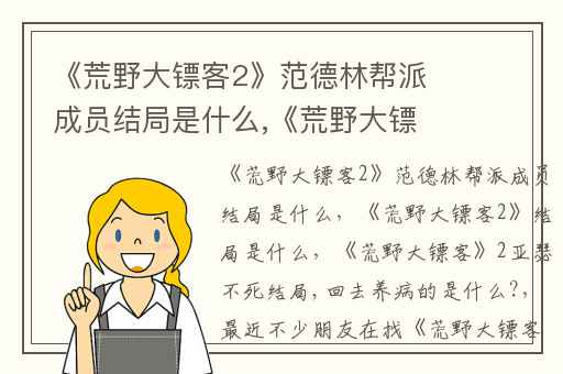 《荒野大镖客2》范德林帮派成员结局是什么,《荒野大镖客2》结局是什么