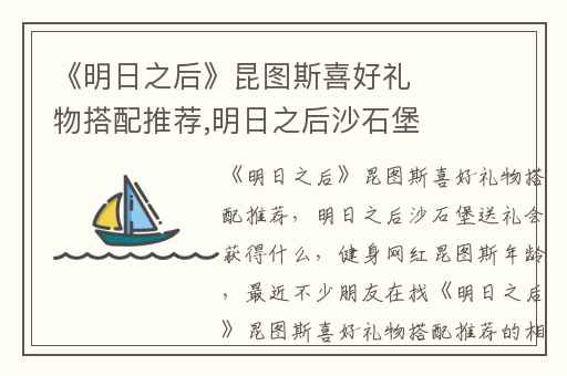 《明日之后》昆图斯喜好礼物搭配推荐,明日之后沙石堡送礼会获得什么