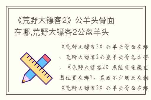 《荒野大镖客2》公羊头骨面在哪,荒野大镖客2公盘羊头骨怎么得