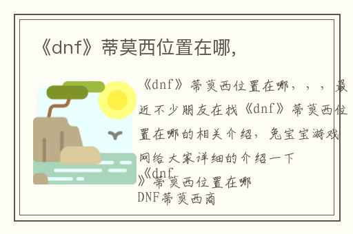《dnf》蒂莫西位置在哪,