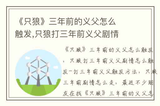 《只狼》三年前的义父怎么触发,只狼打三年前义父剧情怎么触发-打三年前义父触发方法