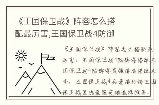 《王国保卫战》阵容怎么搭配最厉害,王国保卫战4防御塔搭配王国保卫战4防御塔最强排名搭配大全