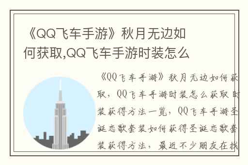 《QQ飞车手游》秋月无边如何获取,QQ飞车手游时装怎么获取 时装获得方法一览