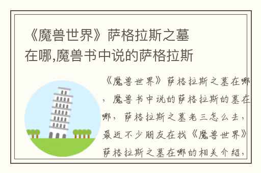 《魔兽世界》萨格拉斯之墓在哪,魔兽书中说的萨格拉斯的墓在哪