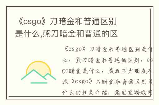《csgo》刀暗金和普通区别是什么,熊刀暗金和普通的区别