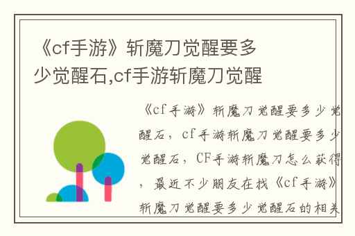《cf手游》斩魔刀觉醒要多少觉醒石,cf手游斩魔刀觉醒要多少觉醒石
