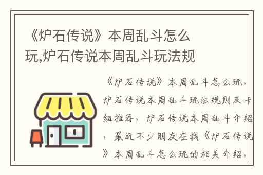 《炉石传说》本周乱斗怎么玩,炉石传说本周乱斗玩法规则及卡组推荐