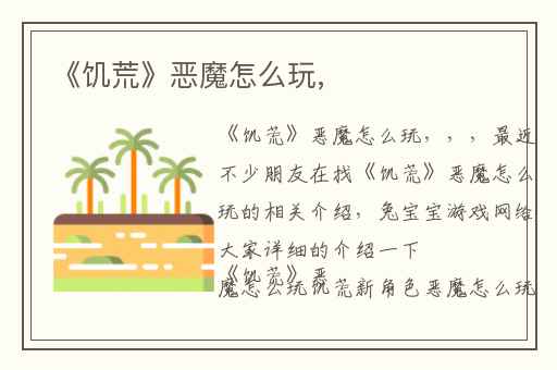 《饥荒》恶魔怎么玩,