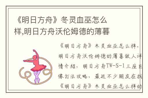 《明日方舟》冬灵血巫怎么样,明日方舟沃伦姆德的薄暮敌人详情介绍