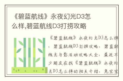 《碧蓝航线》永夜幻光D3怎么样,碧蓝航线D3打捞攻略