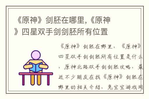 《原神》剑胚在哪里,《原神》四星双手剑剑胚所有位置是什么