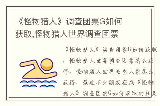 《怪物猎人》调查团票G如何获取,怪物猎人世界调查团票怎么获得