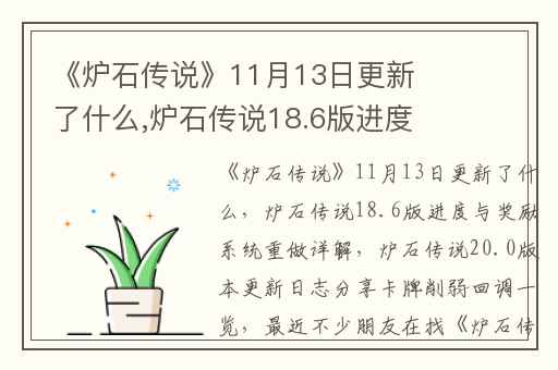 《炉石传说》11月13日更新了什么,炉石传说18.6版进度与奖励系统重做详解