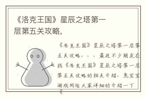 《洛克王国》星辰之塔第一层第五关攻略,