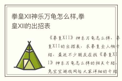 拳皇XII神乐万龟怎么样,拳皇XII的出招表