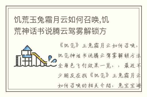 饥荒玉兔霜月云如何召唤,饥荒神话书说腾云驾雾解锁方法全角色飞行效果一览