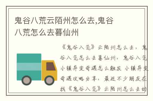 鬼谷八荒云陌州怎么去,鬼谷八荒怎么去暮仙州
