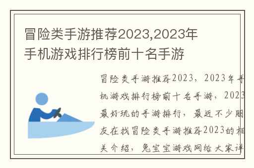 冒险类手游推荐2023,2023年手机游戏排行榜前十名手游