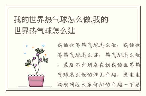 我的世界热气球怎么做,我的世界热气球怎么建