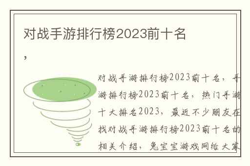 对战手游排行榜2023前十名,