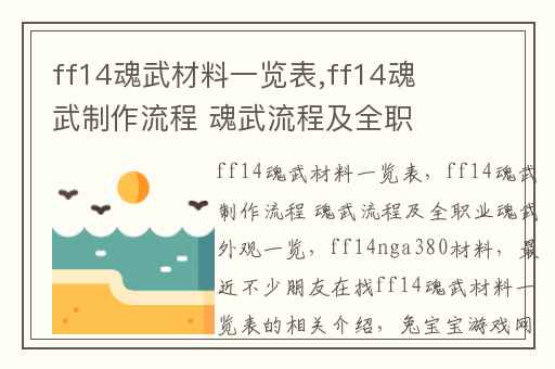 ff14魂武材料一览表,ff14魂武制作流程 魂武流程及全职业魂武外观一览