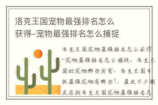 洛克王国宠物最强排名怎么获得-宠物最强排名怎么捕捉,洛克王国的宠物哪些厉害