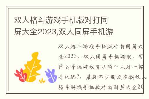双人格斗游戏手机版对打同屏大全2023,双人同屏手机游戏