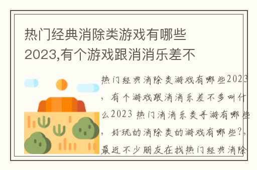 热门经典消除类游戏有哪些2023,有个游戏跟消消乐差不多叫什么2023 热门消消乐类手游有哪些