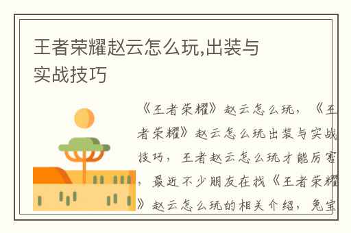 王者荣耀赵云怎么玩,出装与实战技巧