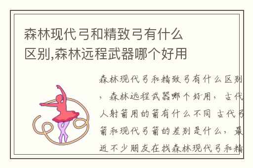 森林现代弓和精致弓有什么区别,森林远程武器哪个好用