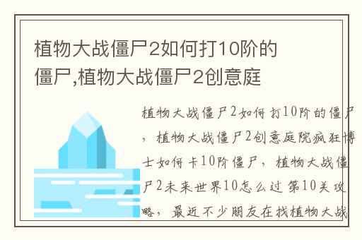 植物大战僵尸2如何打10阶的僵尸,植物大战僵尸2创意庭院疯狂博士如何卡10阶僵尸
