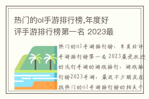 热门的ol手游排行榜,年度好评手游排行榜第一名 2023最受欢迎的流行手游的游戏排行